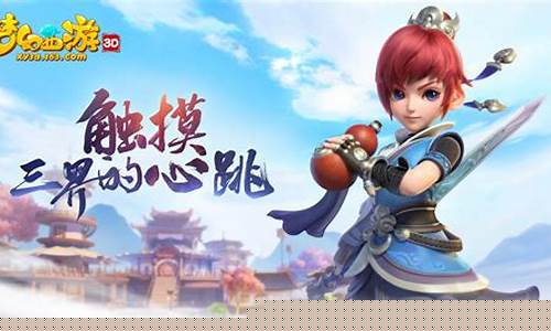 梦幻西游三维版：全方位指南